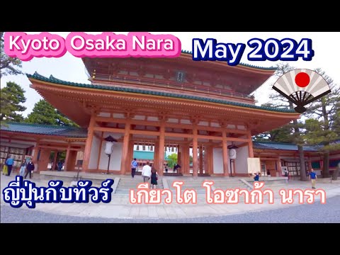 เที่ยวญี่ปุ่นไปกับทัวร์ Osaka, Kyoto ,Nara on May-2024พฤษภา ใบไม้ผลิ