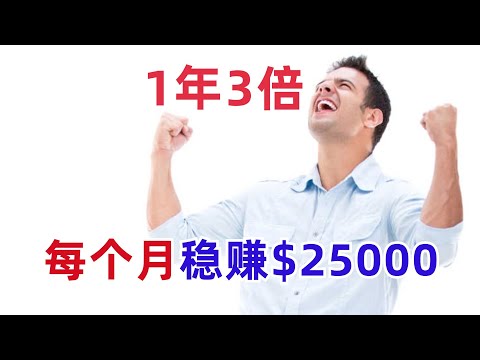 1年3倍, 用10萬買入它, 每個月拿25000美元股息!? 靠谱么?