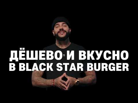 Black Star Burger: Тимати убивает ценами!