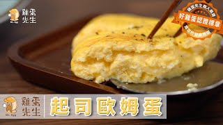 『起司歐姆蛋』- 雞蛋先生の蛋料理 Ep.8