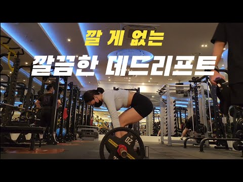 데드리프트 & 햄스트링 | 여자 헬스 브이로그