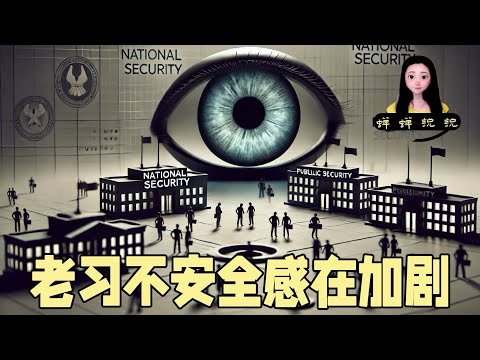 老习的不安全感在加剧，国安公安成为所有部位的老大，东西厂再现