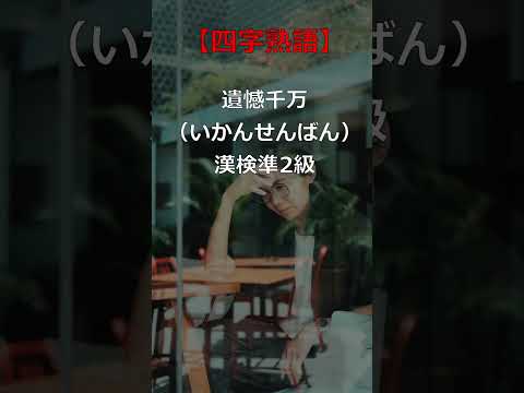 【四字熟語】唯唯諾諾!