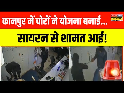 UP Robbery News | Kanpur में कार शोरुम में घुसे चोर, हो गया ये बड़ा खेल! | UP Crime News |Hindi News