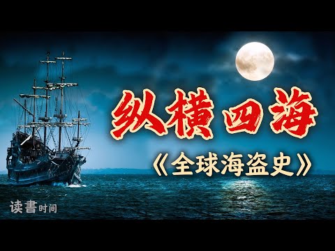 解读名著，《全球海盗史》，纵横四海，亡命天涯，海盗的命运