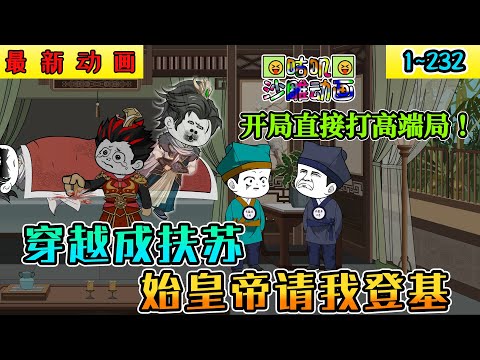 沙雕動畫《穿越成扶蘇始皇帝請我登基》1~232 开局直接高端局，世人皆知我折扇天下无双，却不知我百步飞剑一出，天地变色，九州喋血 #小说 #搞笑 #沙雕 #动画 #爽文 #咕叽沙雕动画