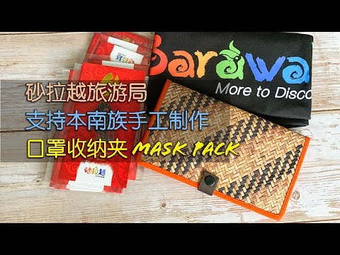 砂拉越旅游局支持本南族手工制作口罩收纳夹 Mask Pack