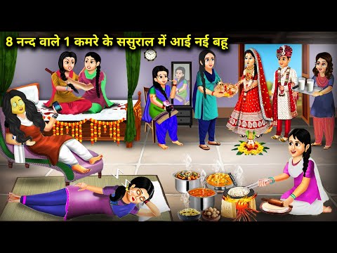 8 नन्द वाले 1 कमरे के ससुराल में आई नई बहू || 8 Nand Wale Ek Kamre Ke Sasural Mein Aayi Nayi Bahu...