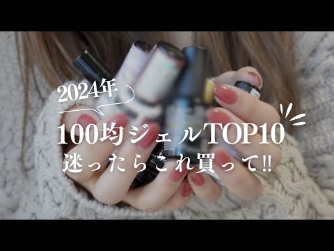 【王道カラー】迷ってる方必見！視聴者さんが選んだ１００均ジェル💅これ買えば間違いない！！