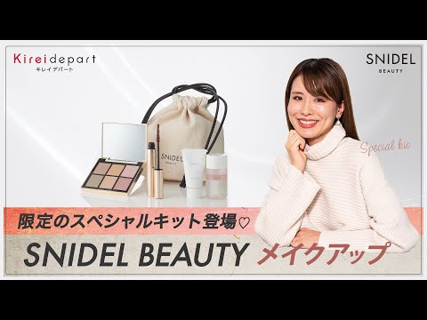 限定のスペシャルキット登場♡ SNIDEL BEAUTY メイクアップ