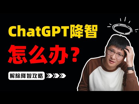 ChatGPT被"降智"怎么办？O1不思考，4o不能联网、分析图片和处理文件！