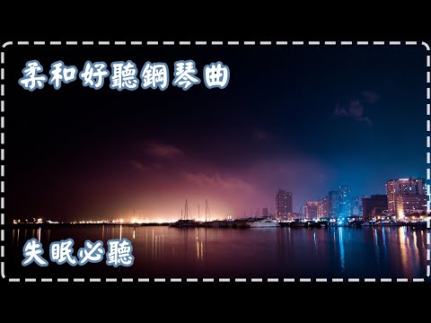 柔和好聽鋼琴曲 輕鬆音樂 失眠必聽!【1小時】Sleeping Music, Relaxing Music, Insomnia