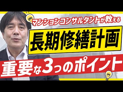 【ポイント動画】長期修繕計画では先ず何を見るか