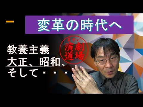 教養主義とは？ー昭和、大正、そして…―