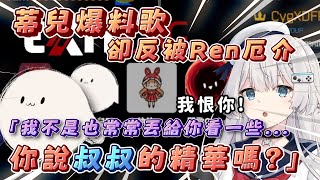 【蒂兒爆料卻被..｜蒂兒、熙歌、Ren】本想厄介的蒂兒:「歌都傳Ren一打三的精華給我看!!」