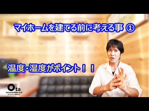 省エネ住宅『家づくり、必ず考えなくてはいけない事』～株式会社Ota建築設計～Energy conservation housing