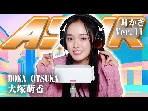 【大塚萌香】第11弾！ASMR【耳かき】