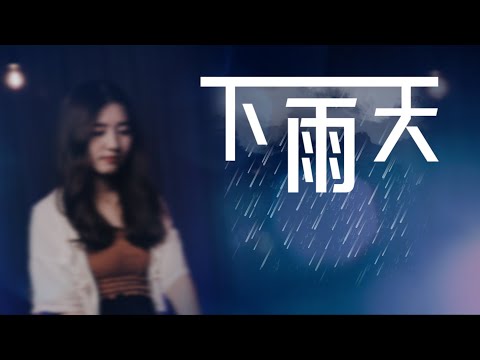 下雨天 - 南拳媽媽 | 詹詹Joanne Cover | 時光音樂Time Music