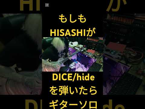 もしもHISASHIが【DICE/hide】を弾いたら　#hide #hisashi #ギター