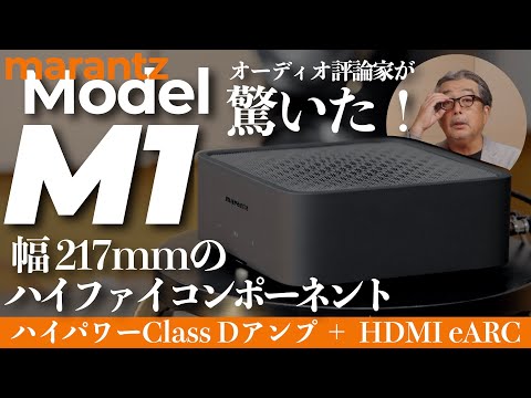 横幅22cm、至高のハイファイサウンド。オーディオの新たなはじまりを告げるマランツ Model M1衝撃のデビュー