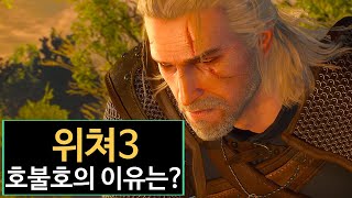 위쳐3의 호불호는 어디서 비롯되었는가?