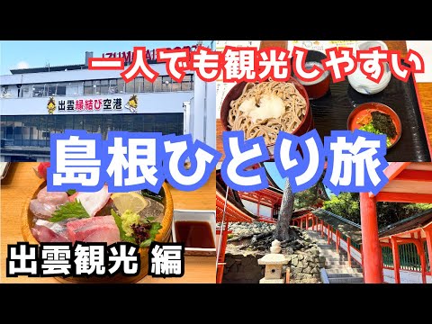 【島根旅行vlog】初めての島根県一人旅で出雲市を観光しました