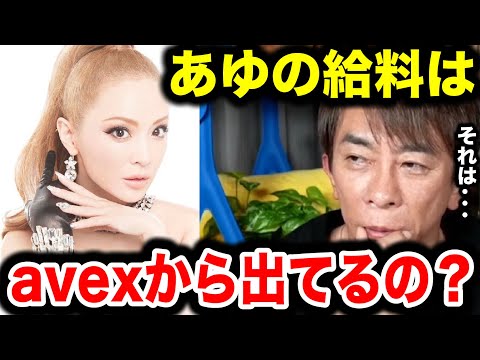 【松浦勝人】浜崎あゆみの給料はavexから支払われてるの？アーティストのお金事情について語る【切り抜き/avex会長/生配信/ayu 】