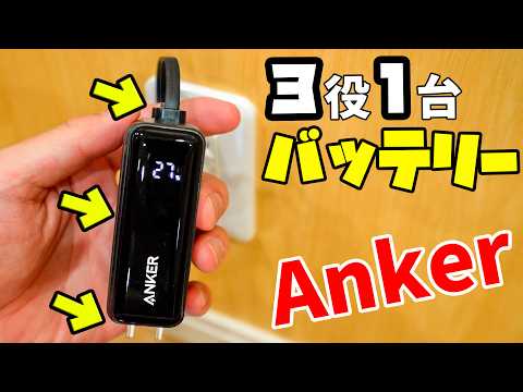 3役こなせるAnkerの多機能モバイルバッテリーがキタ！(Anker Power Bank)