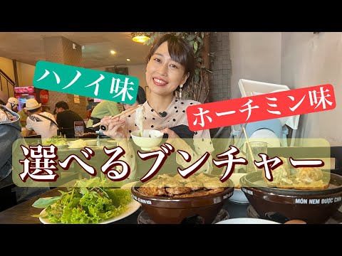 【ハノイ味orホーチミン味、選べるブンチャー】三上ナミのベトナム乱歩vol.147