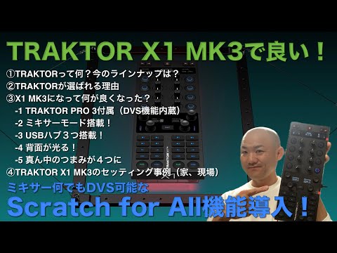 TRAKTOR X1 MK3で良い！新機能Scratch for Allが凄い！