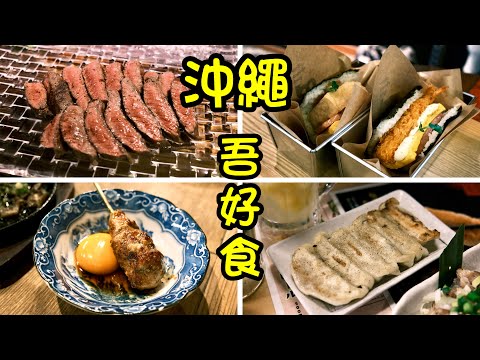 沖繩有無好野食Part 1 - 在市場食牛扒？特色飯團大失所望？長備炭走地雞一流！沖繩都有大排檔？(粵語中字)