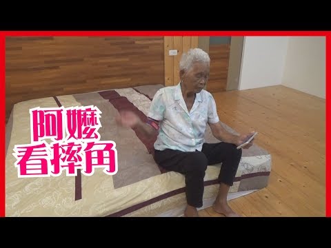 84歲摔角選手，快樂嬤登場！