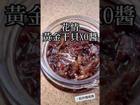 炸好吃的XO干貝醬｜無人工添加｜送禮大受歡迎｜CP值超高｜燕寶貝