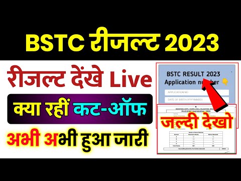 Bstc Result 2023 | Bstc Result Kab Aayega | Bstc 2023 Result Date | Bstc Result Kaise Dekhe 2023