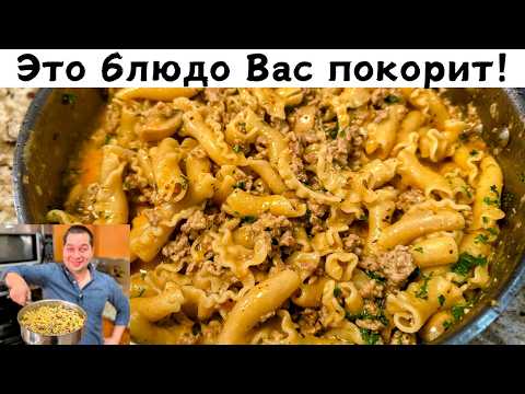 Невероятно Вкусный и Быстрый Ужин для всей семьи. Так готовлю макароны 3 раза в неделю! Очень Вкусно