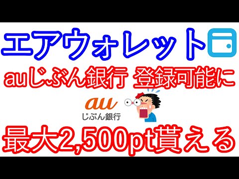 【エアウォレット】auじぶん銀行が登録可能に　最大2,500ptが貰えるキャンペーンも開催中