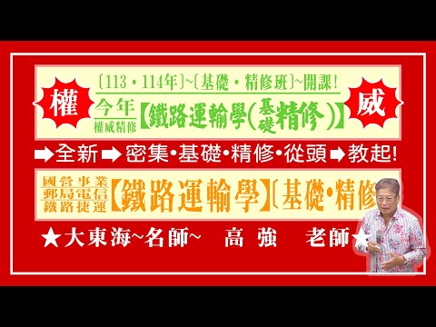 ★【大東海】→［鐵路運輸學］→［基礎．精修班］→［新班開課］→［大東海（領袖名師）］→「高強」教授！