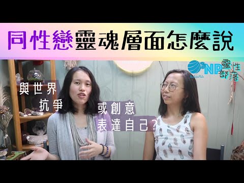 水瓶時代博愛篇 】我們對同性戀的態度與偏見 | 同為小眾的抗爭心 | CC字幕