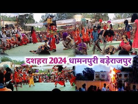 दशहरा 2024 धामनपुरी बड़ेराजपुर #dussehra #cgdussehra#vlog #trending @amwalavlogs