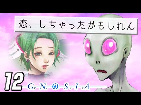 恋した宇宙人『グノーシア：宇宙人狼』 #12