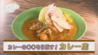 【材料にこだわり！本格派カレー】福井県福井市のカレー専門店「Yellow3」☆にじパレ グルメコーナー☆