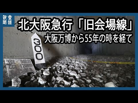 北大阪急行「旧会場線」報道公開