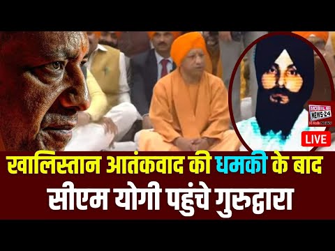 खालिस्तान आतंकवाद की धमकी के बाद सीएम योगी पहुंचे गुरुद्वारा | YogI On Veer Bal Diwas | MobileNews24