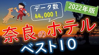 【2022年版】観光をもっと楽しく！奈良のホテルランキング