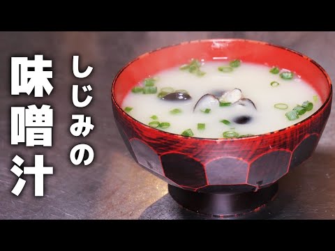 しじみの味噌汁の作り方