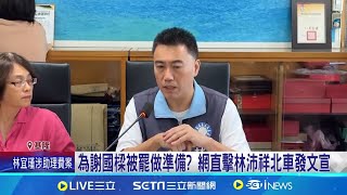 為謝國樑被罷做準備? 網直擊林沛祥北車發文宣  遭爆覬覦基隆市長補選? 林沛祥:只想關心通勤族│記者 林俊華 蔡宥嫻│【新聞一把抓】20240821│三立新聞台