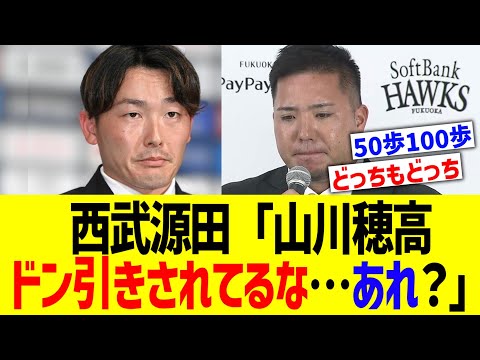 西武源田「山川穂高ドン引きされてるな…あれ？」