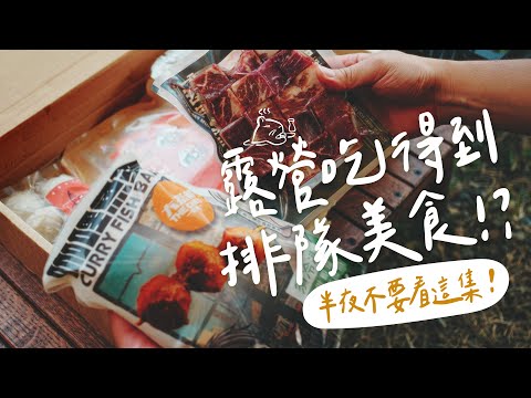 露營食材也要選物？匯集各間網購美食的露營料理包  美食推薦@灶咖鮮生