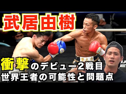 元K-1王者「武居由樹」ボクシングデビュー2戦目の竹田梓戦でも衝撃の決着！八重樫トレーナーから受け継いだ技術と現状で足りない技術とは！？