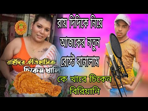 কে খাবে চিকেন বিরিয়ানি- Rai didi chicken shop #Roastvideo #Rostingvi#roastvideo #roast